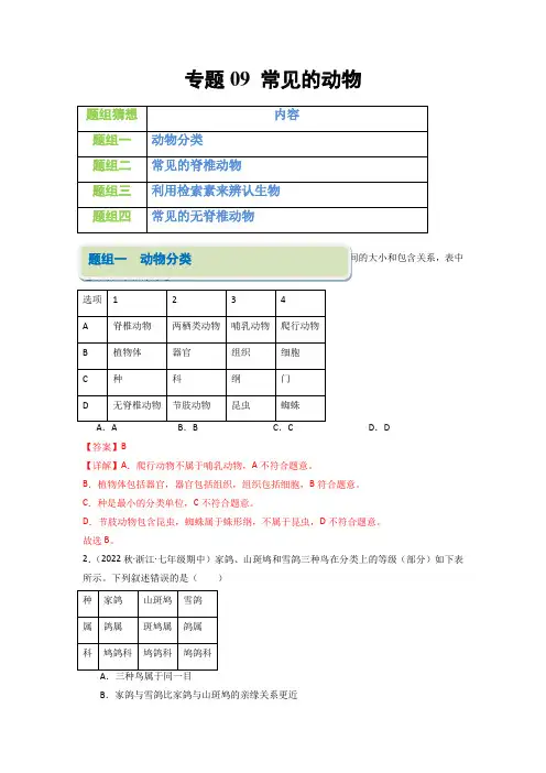 专题09 常见的动物