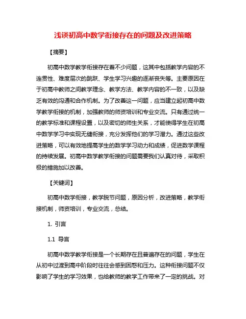 浅谈初高中数学衔接存在的问题及改进策略
