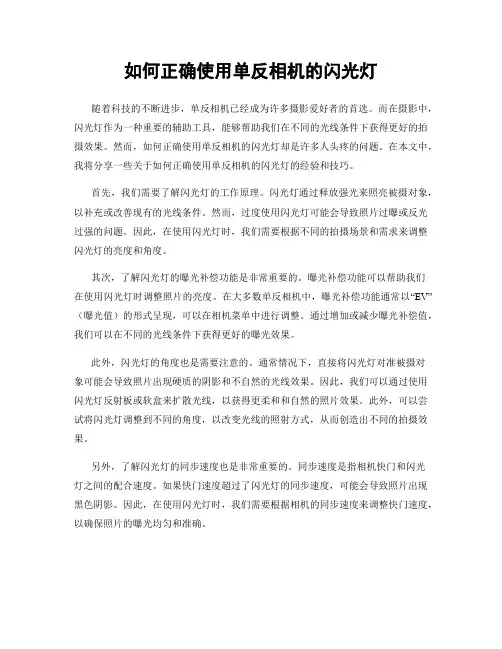 如何正确使用单反相机的闪光灯