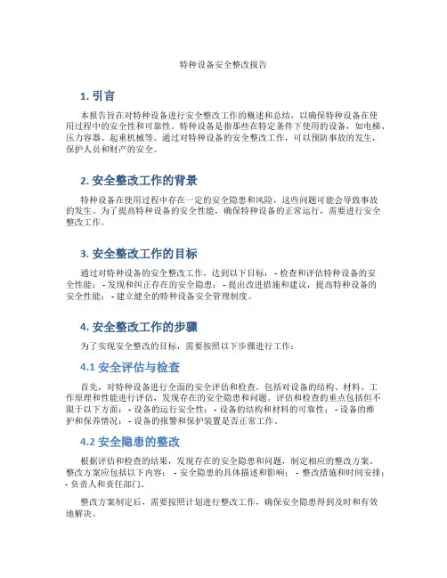 特种设备安全整改报告