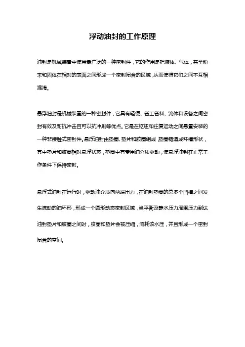 浮动油封的工作原理