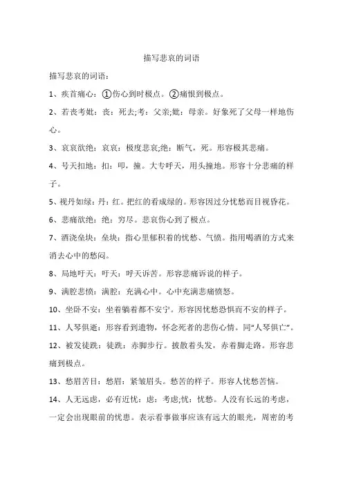 描写悲哀的词语