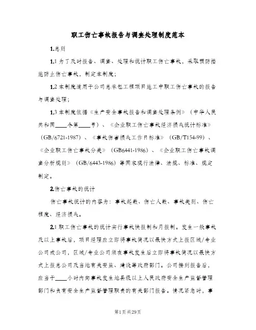 职工伤亡事故报告与调查处理制度范本(三篇)