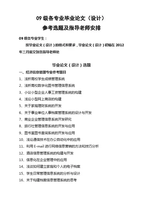 09级各专业毕业论文选题及指导老师安排范文