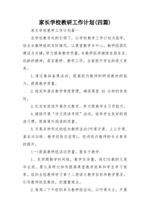 家长学校教研工作计划(四篇)