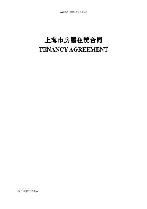 上海市房屋租赁合同中英文版本(适用涉外)