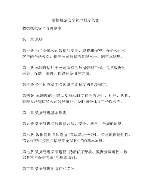 数据规范安全管理制度范文