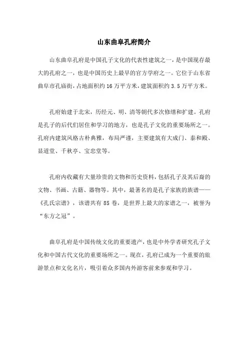 山东曲阜孔府简介