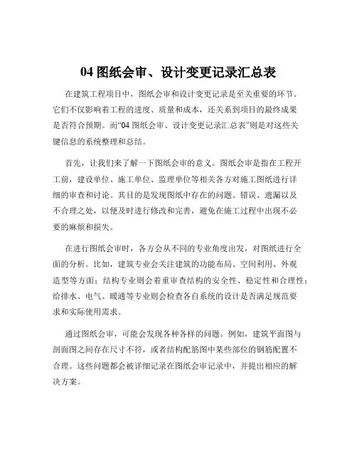 04图纸会审、设计变更记录汇总表