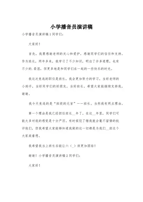 小学播音员演讲稿
