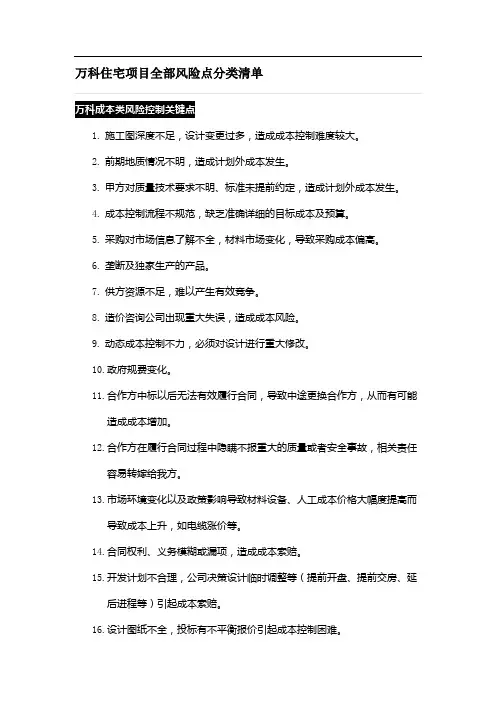 万科住宅项目全部风险点分类清单