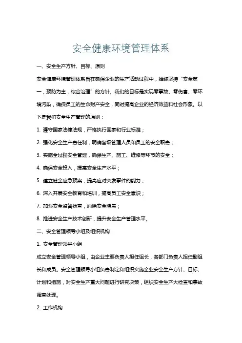 安全健康环境管理体系