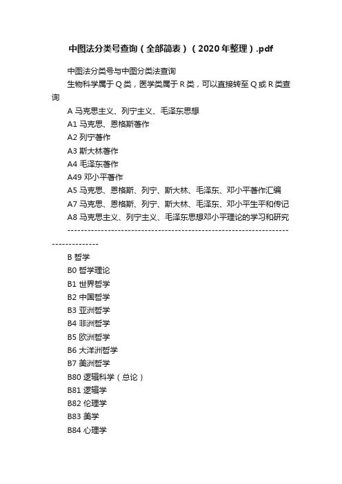 中图法分类号查询（全部简表）（2020年整理）.pdf