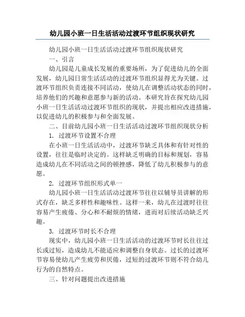 幼儿园小班一日生活活动过渡环节组织现状研究