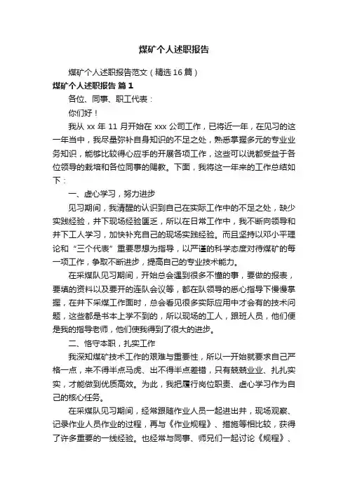 煤矿个人述职报告