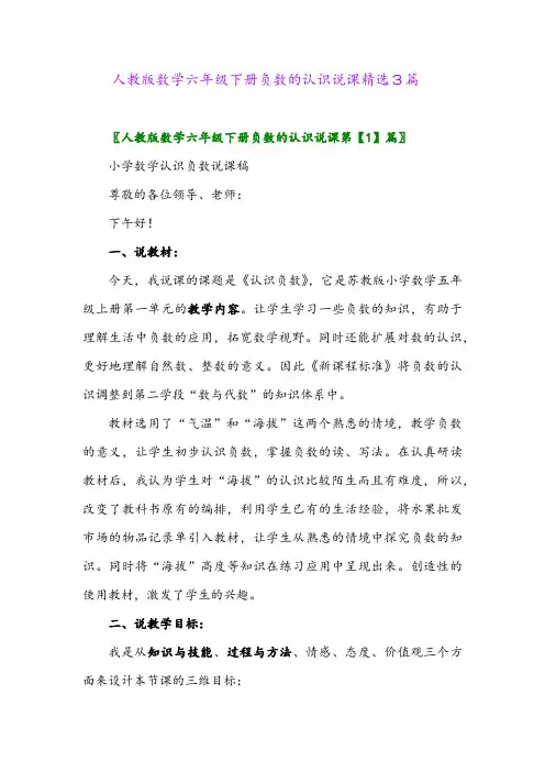 2024年人教版数学六年级下册负数的认识说课精选3篇