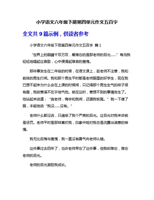 小学语文六年级下册第四单元作文五百字