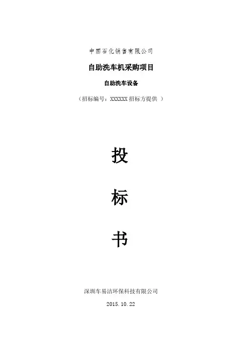 自助洗车机竞标书