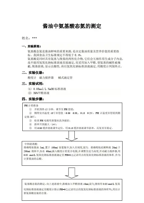 测定食品中的氨基酸态氮(实验报告)