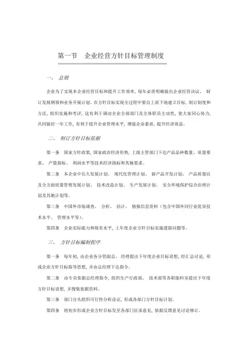 企业经营方针目标管理制度完整版