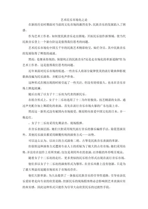 最新-艺术民乐市场化之论 精品