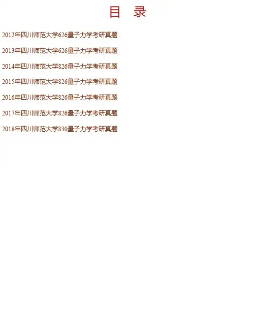 四川师范大学物理与电子工程学院《量子力学》历年考研真题汇编