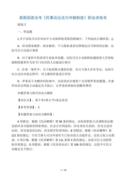最新法考《民事诉讼法与仲裁制度》复习题含答案解析(共70套)第(30)