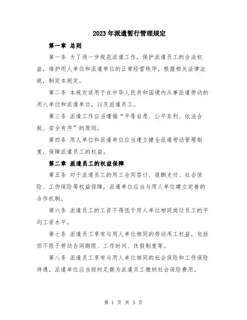 2023年派遣暂行管理规定