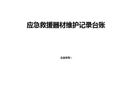 应急救援器材检查维护记录