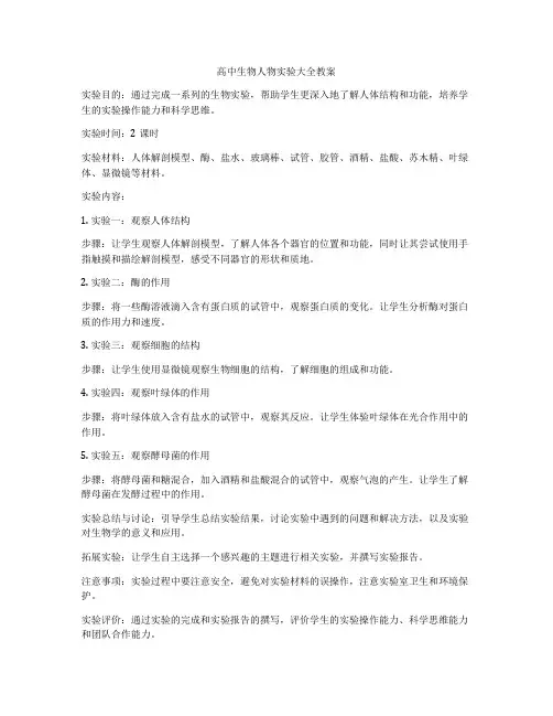 高中生物人物实验大全教案