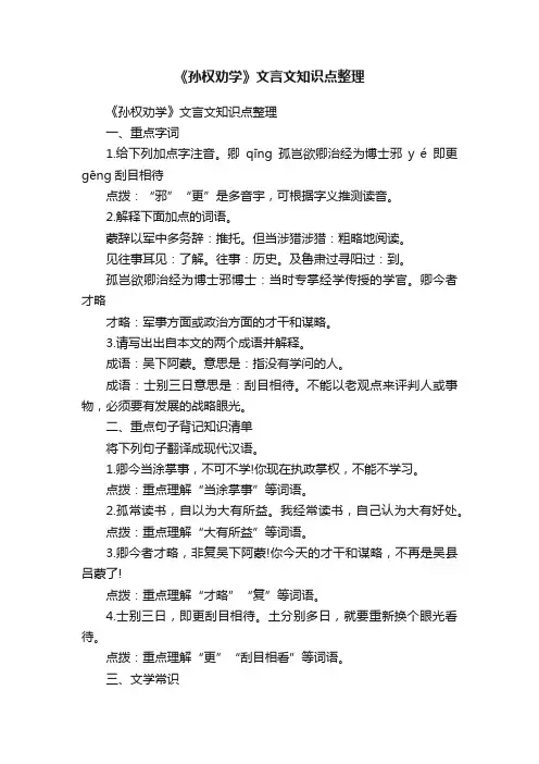 《孙权劝学》文言文知识点整理