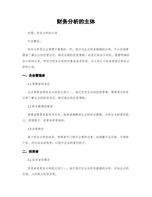 财务分析的主体