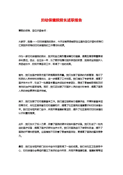 妇幼保健院院长述职报告