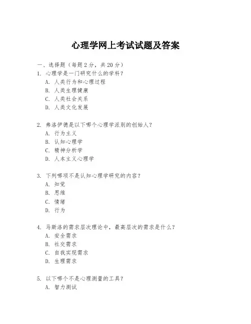 心理学网上考试试题及答案