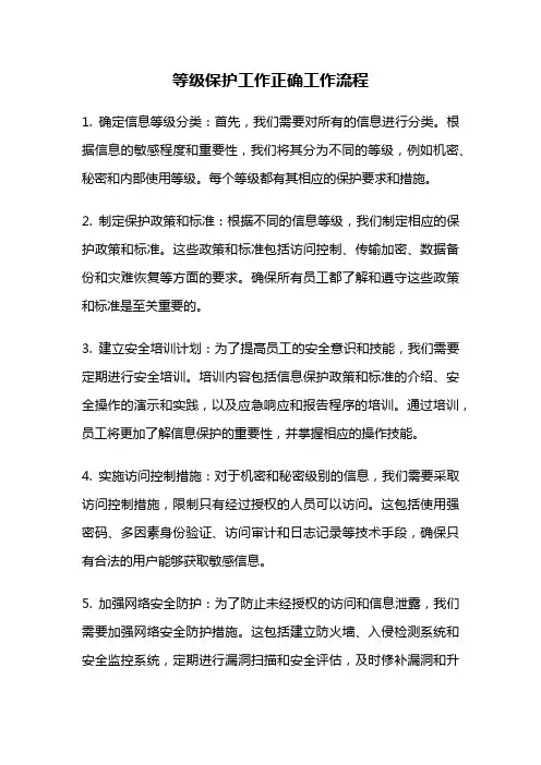 等级保护工作正确工作流程