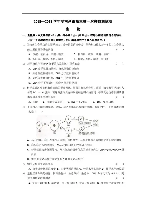 最新-【生物】江西省南昌市2018届高三下学期第一次模拟考试 精品