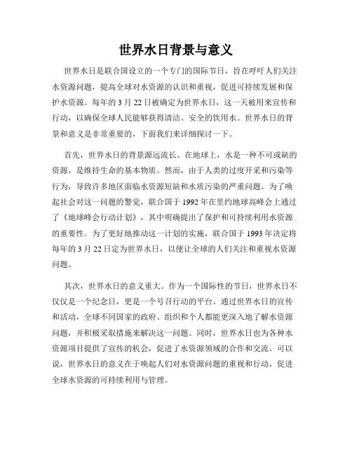 世界水日背景与意义