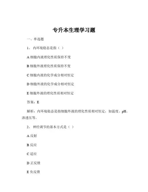 专升本生理学习题
