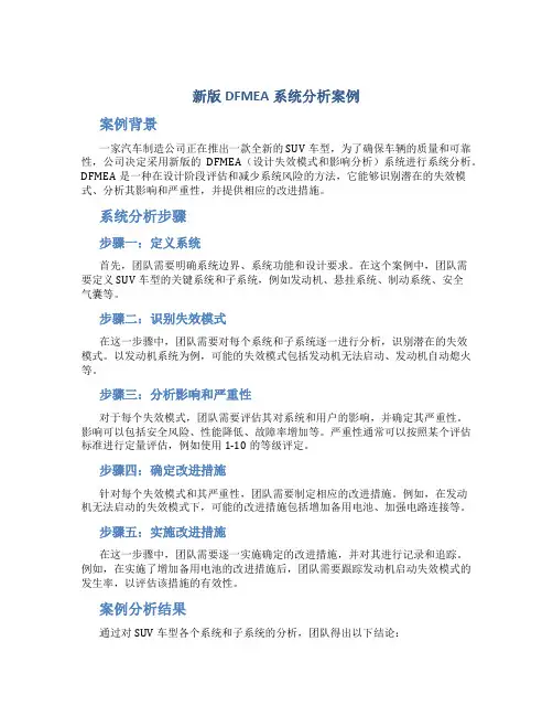 新版dfmea系统分析案例