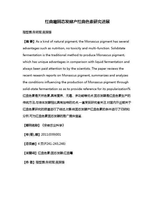 红曲霉固态发酵产红曲色素研究进展