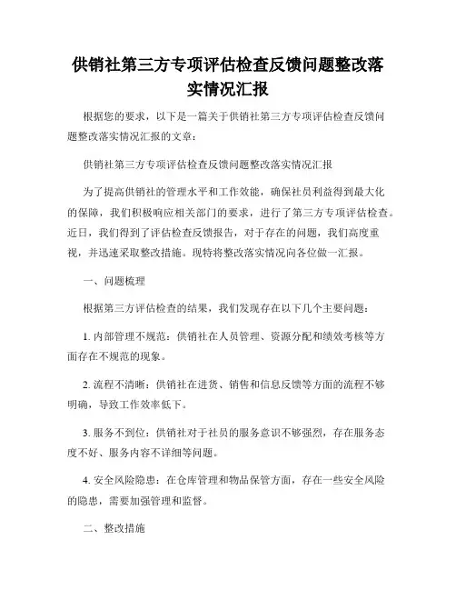供销社第三方专项评估检查反馈问题整改落实情况汇报