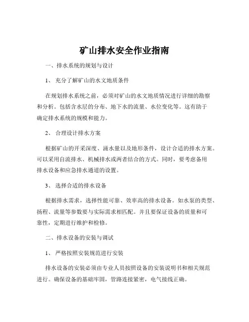 矿山排水安全作业指南