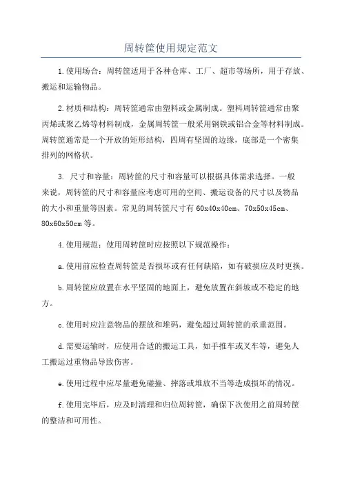 周转筐使用规定范文