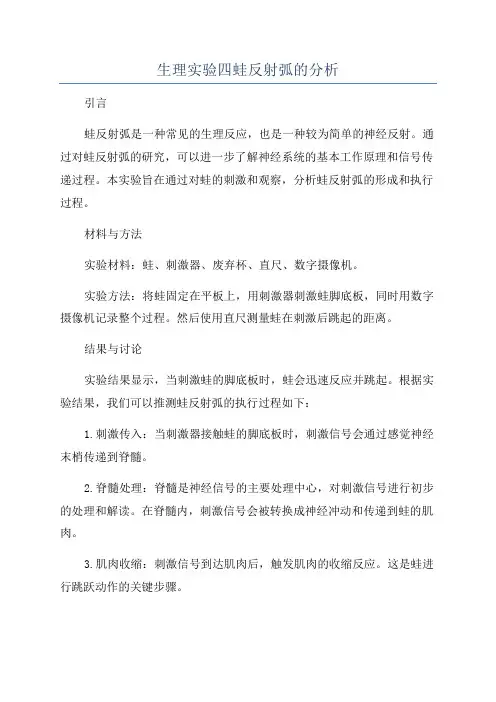 生理实验四蛙反射弧的分析