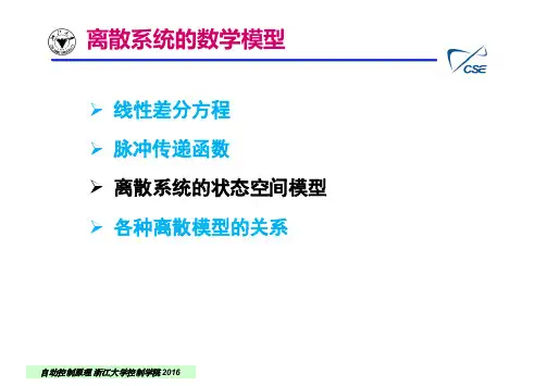 离散系统的数学模型-浙江大学控制科学与工程学院