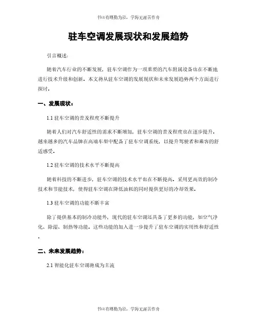 驻车空调发展现状和发展趋势