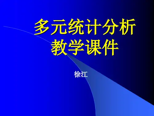 多元统计分析课件