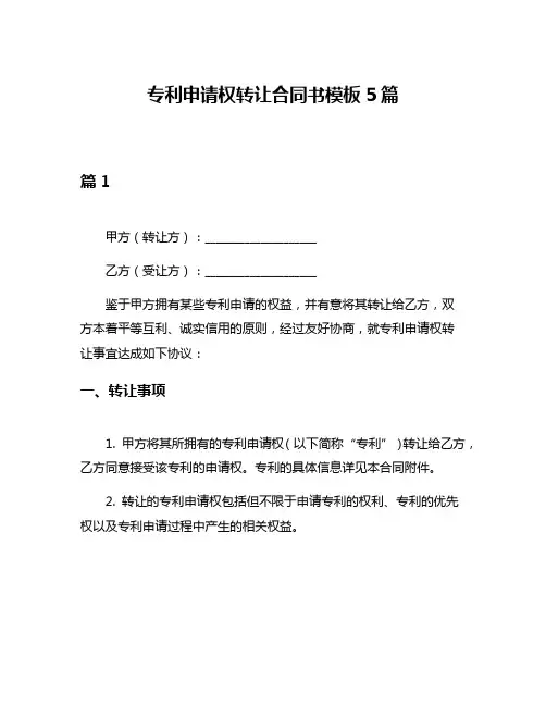 专利申请权转让合同书模板5篇