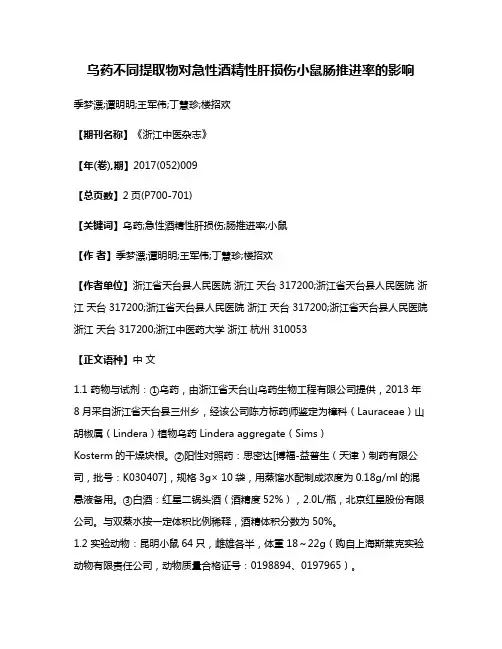 乌药不同提取物对急性酒精性肝损伤小鼠肠推进率的影响