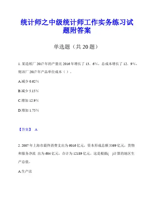 统计师之中级统计师工作实务练习试题附答案